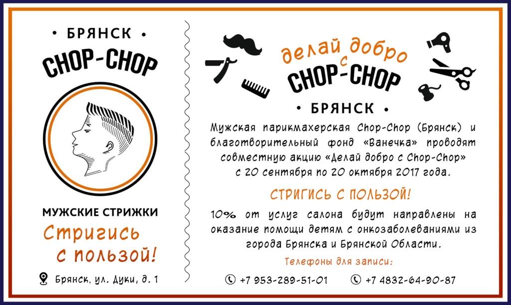 R chop схема