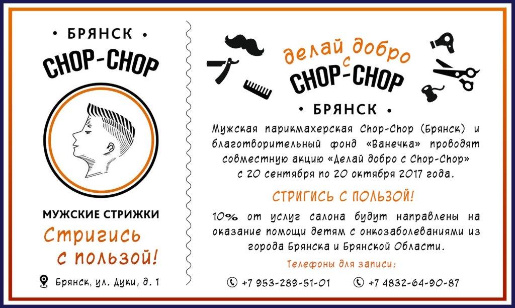 Chop-Chop Брянск. 