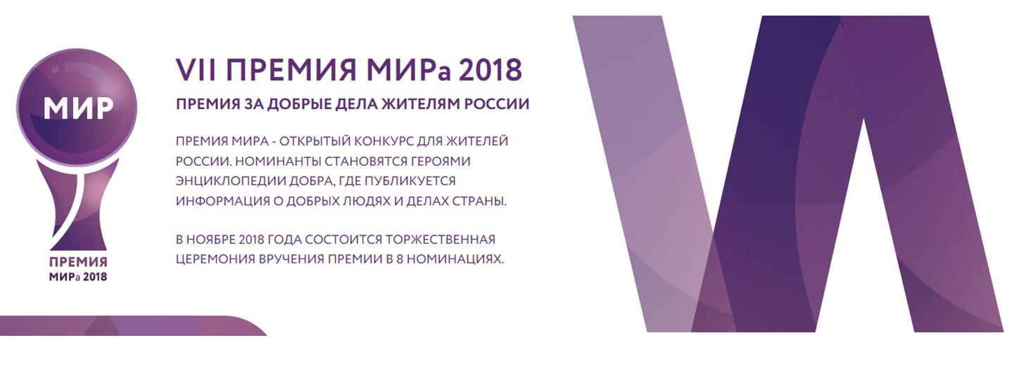 Мир премиальная. Премия мира. Мир Общероссийская Молодежная общественная организация. Премия мира лого. Общероссийская Молодежная общественная организация 